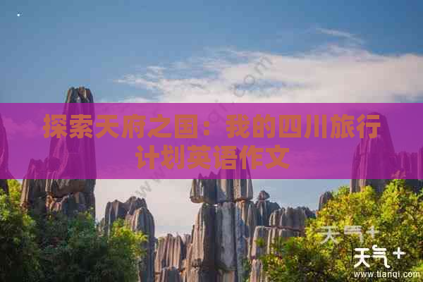 探索天府之国：我的四川旅行计划英语作文