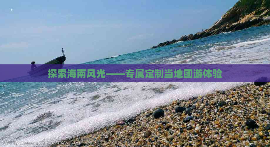 探索海南风光——专属定制当地团游体验