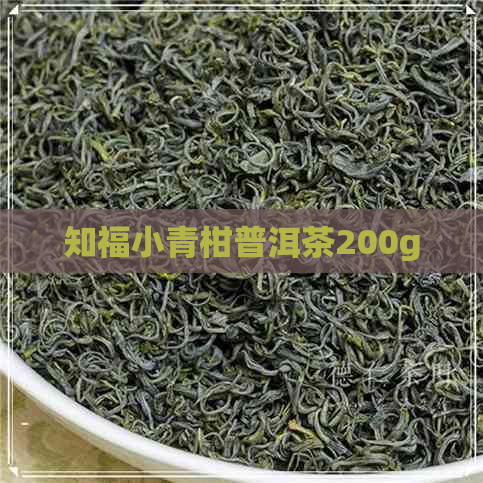 知福小青柑普洱茶200g