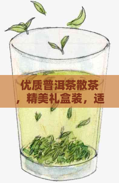 优质普洱茶散茶，精美礼盒装，适用于各种场合的高档礼品选择