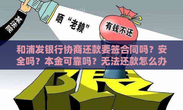 和浦发银行协商还款要签合同吗？安全吗？本金可靠吗？无法还款怎么办？