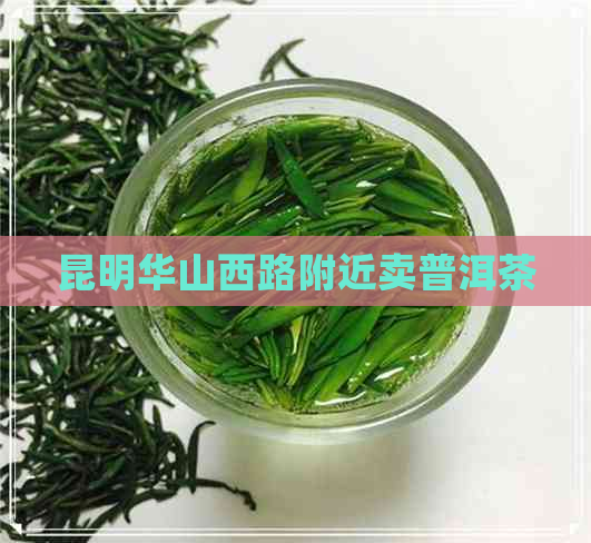 昆明华山西路附近卖普洱茶