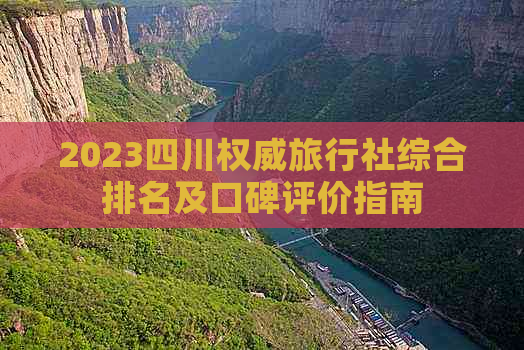 2023四川权威旅行社综合排名及口碑评价指南