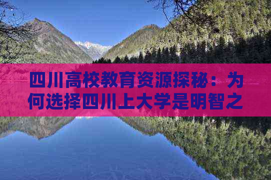 四川高校教育资源探秘：为何选择四川上大学是明智之选