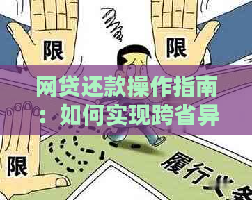 网贷还款操作指南：如何实现跨省异地快速还款？