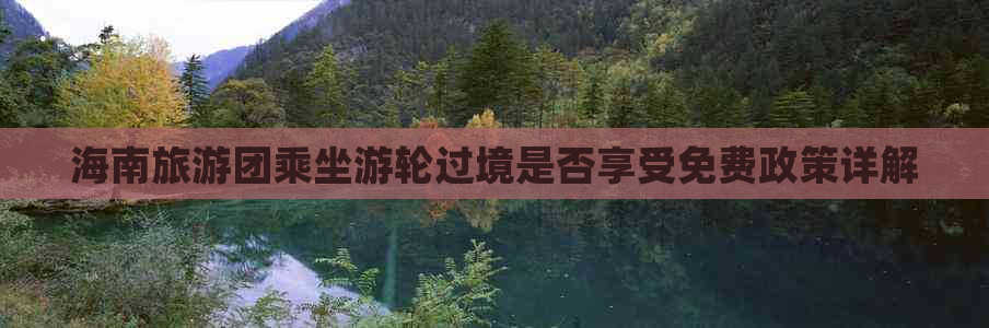 海南旅游团乘坐游轮过境是否享受免费政策详解