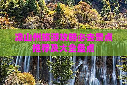 凉山州旅游攻略必去景点推荐及大全盘点