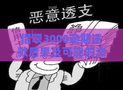 借呗3000逾期还款后果及可能的法律诉讼风险解析