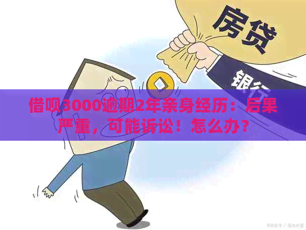 借呗3000逾期2年亲身经历：后果严重，可能诉讼！怎么办？