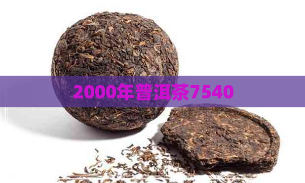 2000年普洱茶7540