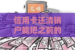 信用卡还清销户能把之前的逾期删掉么