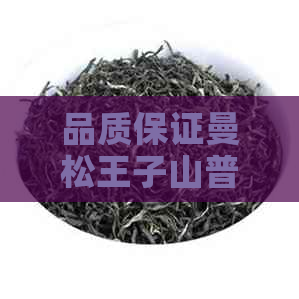 品质保证曼松王子山普洱茶