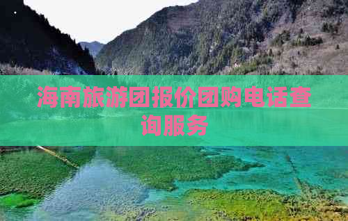 海南旅游团报价团购电话查询服务