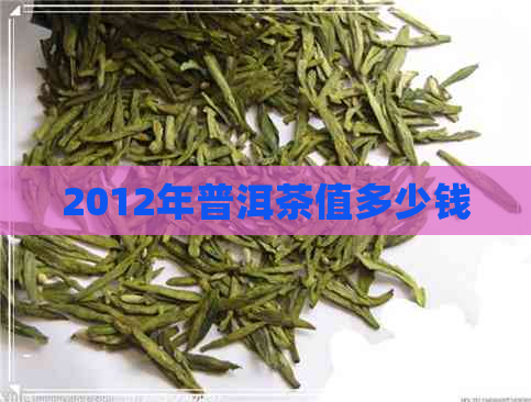 2012年普洱茶值多少钱