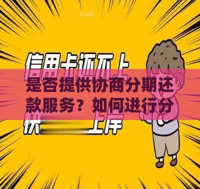 是否提供协商分期还款服务？如何进行分期还款操作？