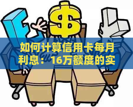 如何计算信用卡每月利息：16万额度的实用指南