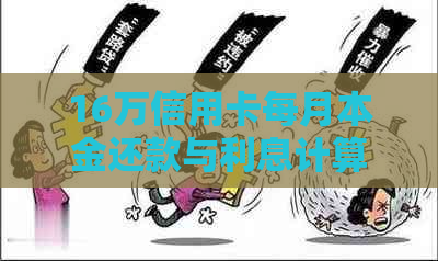 16万信用卡每月本金还款与利息计算：分期付款与更低还款额解析