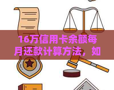 16万信用卡余额每月还款计算方法，如何规划财务？