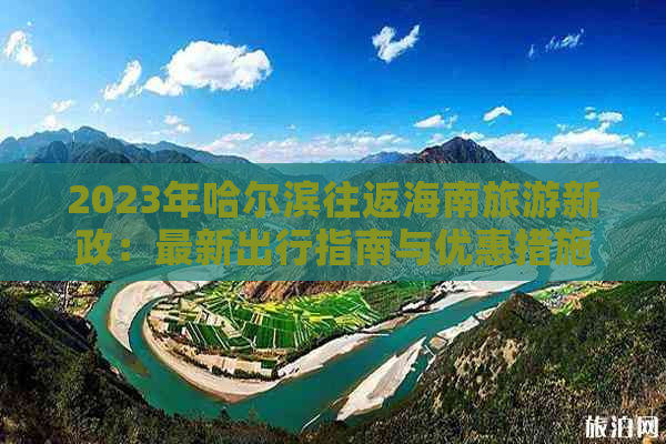 2023年哈尔滨往返海南旅游新政：最新出行指南与优惠措施