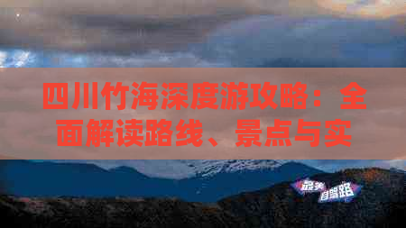 四川竹海深度游攻略：全面解读路线、景点与实用信息指南