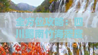 全方位攻略：四川蜀南竹海深度游指南及实用信息汇总-四川省蜀南竹海景区怎么玩