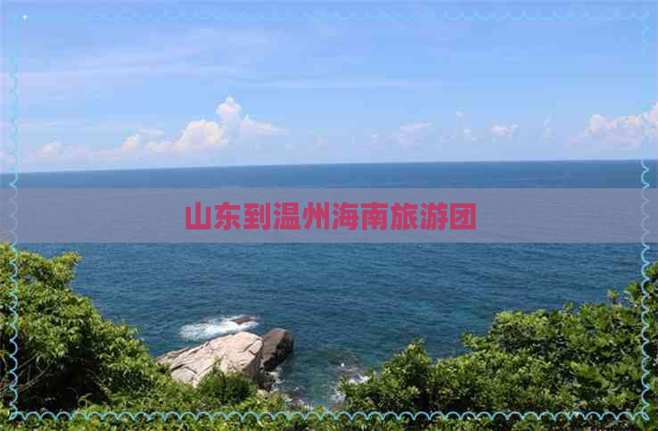 山东到温州海南旅游团