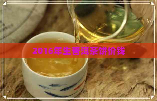 2016年生普洱茶饼价钱