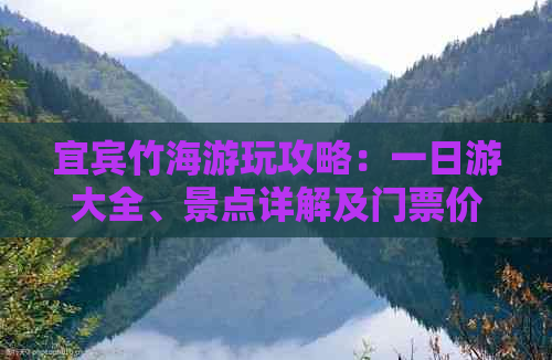 宜宾竹海游玩攻略：一日游大全、景点详解及门票价格