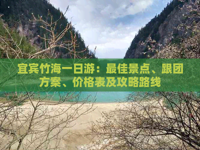 宜宾竹海一日游：更佳景点、跟团方案、价格表及攻略路线