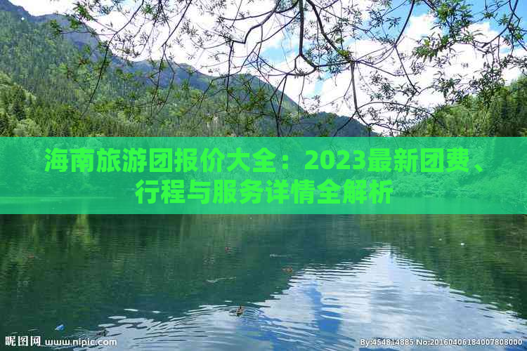 海南旅游团报价大全：2023最新团费、行程与服务详情全解析