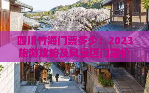 四川竹海门票多少：2023旅游攻略及风景区门票价格一览