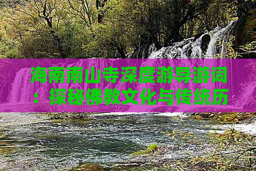 海南南山寺深度游导游词：探秘佛教文化与传统历史精髓