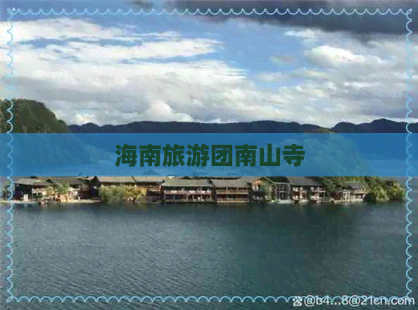 海南旅游团南山寺