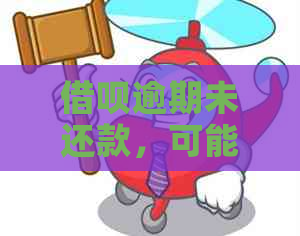 借呗逾期未还款，可能面临律师函吗？