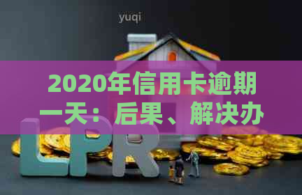 2020年信用卡逾期一天：后果、解决办法与信用修复策略