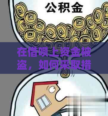 在借呗上资金被盗，如何采取措保护自己的财产安全？