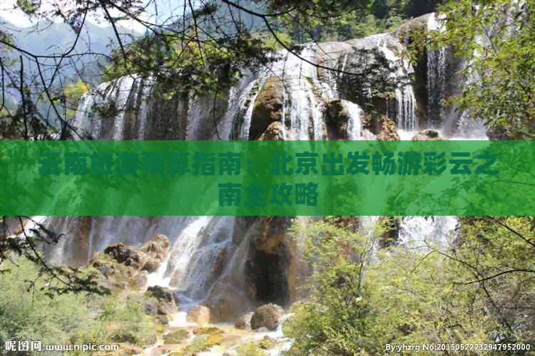 云南旅游预算指南：北京出发畅游彩云之南全攻略