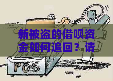 新被盗的借呗资金如何追回？请看这里！??