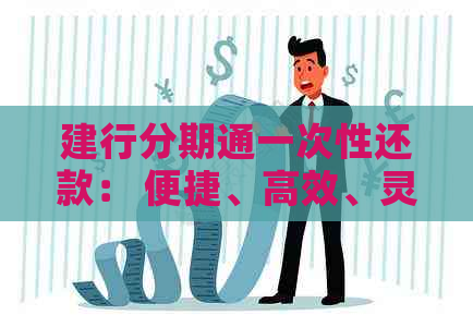 建行分期通一次性还款： 便捷、高效、灵活的贷款解决方案