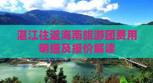 湛江往返海南旅游团费用明细及报价解读