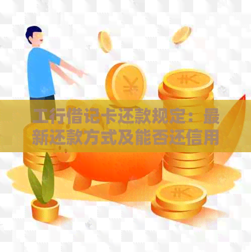 工行借记卡还款规定：最新还款方式及能否还信用卡