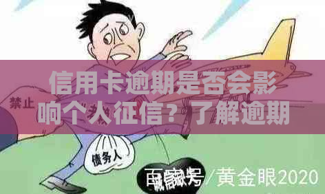 信用卡逾期是否会影响个人？了解逾期后果及如何补救措