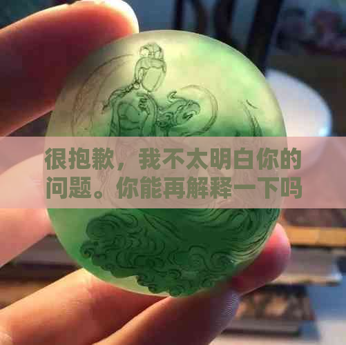 很抱歉，我不太明白你的问题。你能再解释一下吗？??