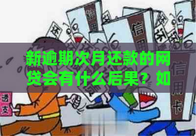 新逾期次月还款的网贷会有什么后果？如何避免？