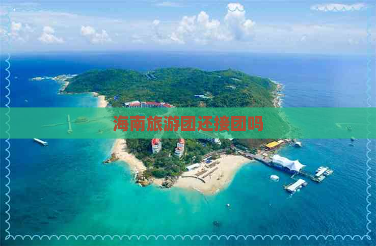 海南旅游团还接团吗