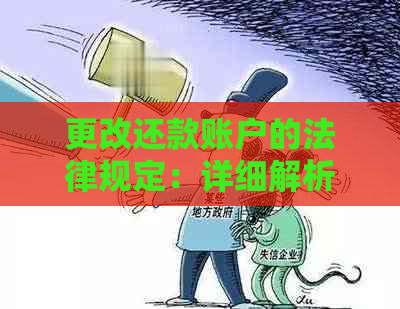 更改还款账户的法律规定：详细解析与影响因素