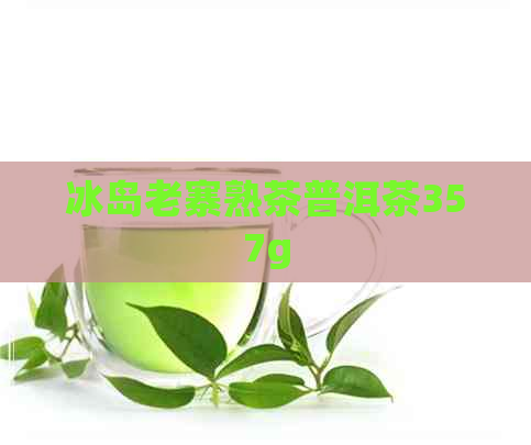 冰岛老寨熟茶普洱茶357g