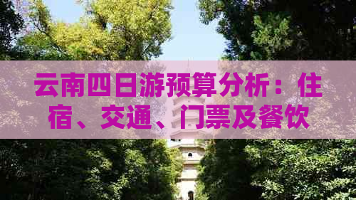 云南四日游预算分析：住宿、交通、门票及餐饮全面揭秘