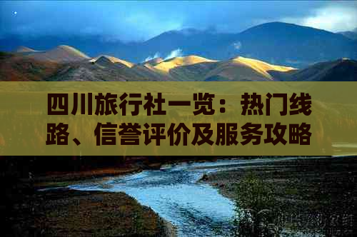 四川旅行社一览：热门线路、信誉评价及服务攻略大全