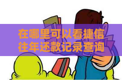 在哪里可以看捷信往年还款记录查询结果？